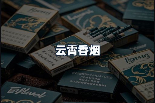 云霄香烟